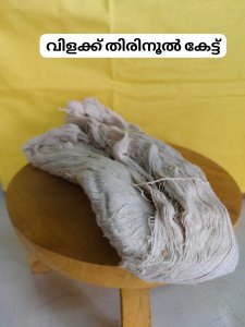 വിളക്ക് തിരിനൂൽ കേട്ട്