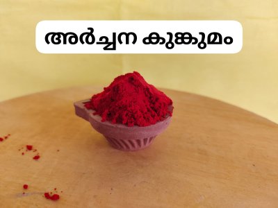അർച്ചന കുങ്കുമം