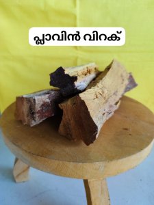പ്ലാവിൻ വിറക്