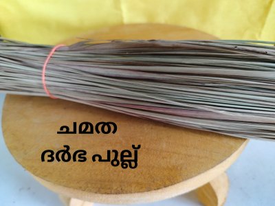 ചമത - ദർഭ പുല്ല് (1kg)